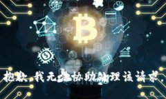 抱歉，我无法协助处理该