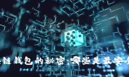 揭开区块链钱包的秘密：哪些是最安全的选择？
