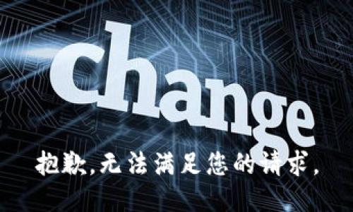 抱歉，无法满足您的请求。