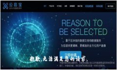 抱歉，无法满足您的请求