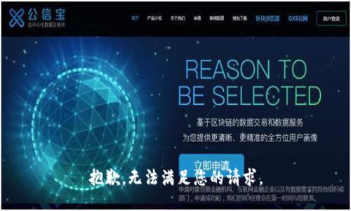 抱歉，无法满足您的请求。