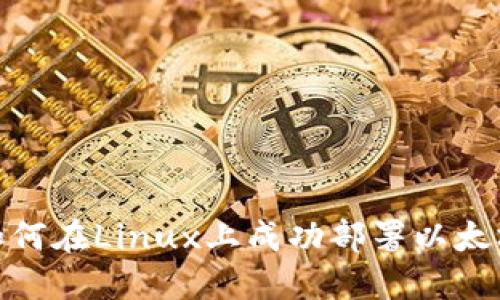 揭秘：如何在Linux上成功部署以太坊钱包？
