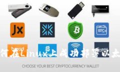 揭秘：如何在Linux上成功部