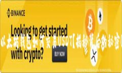 以太坊钱包如何交易USDT？
