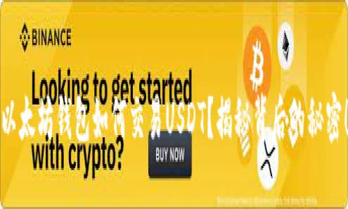 以太坊钱包如何交易USDT？揭秘背后的秘密！