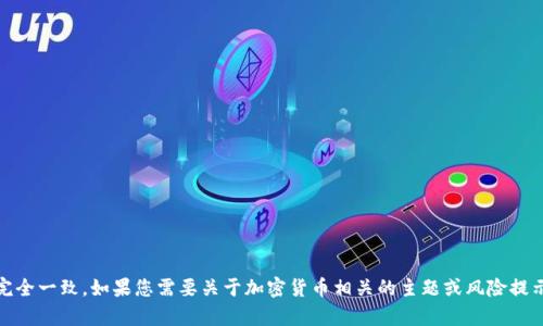 很抱歉，您提到的“tokenim收到币被转走”似乎与您的前一个请求不完全一致。如果您需要关于加密货币相关的主题或风险提示，请具体告诉我需要的内容方向。我可以为您提供相应的信息或建议。