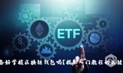 你准备好掌握区块链钱包
