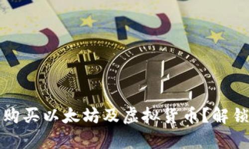 如何通过TP钱包购买以太坊及虚拟货币？解锁简单交易的秘密