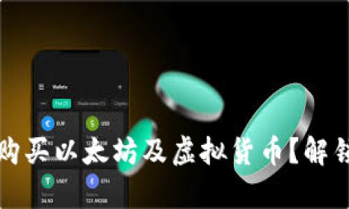 如何通过TP钱包购买以太坊及虚拟货币？解锁简单交易的秘密