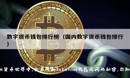 在虚拟货币世界中，交易所和Tokenim钱包之间的秘密，你知道吗？
