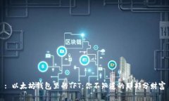 : 以太坊钱包里的TFT：你不