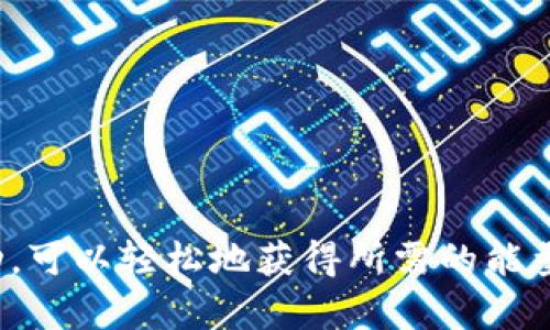 在TRON网络中，token（代币）和能量（Energy）是两个关键概念。想要在TRON网络上执行合约或进行交易，用户需要消耗一定量的能量。如果你发现你的token（如TRX）没能量，可能是因为以下几个原因：

### 了解TRX的能量机制

1. **能量与带宽的区别**  
   在TRON网络中，用户在进行交易或执行合约时需要消耗带宽和能量。带宽主要用于进行简单的交易，而能量则是执行智能合约时所需的。
   
2. **为何需要能量**  
   能量是智能合约的执行燃料。在TRON网络上，智能合约的执行会消耗系统资源，用户在没有足够的能量时，无法执行合约或交易。

### 为什么你的TRX没有能量

1. **未质押TRX**  
   用户如果没有将TRX质押为能量，便无法获得能量。只有在质押后，用户才能获得能量，这种能量会随时间累积，直到达到上限。
   
2. **能量消耗殆尽**  
   如果你已经执行了一些合约或交易，可能会消耗完所有的能量。每次执行合约都会消耗一定的能量，因此要保持足够的能量以供不时之需。

3. **实时价格波动影响**  
   TRON网络的能量获取与TRX价格也存在一定的关联。价格过低时，可能导致用户更难以获取足够的能量。

### 如何获得能量

1. **质押TRX**  
   将你的TRX质押在TRON网络上，将会很快获得能量。质押量越大，获得的能量也越多。

2. **参与社区活动**  
   TRON社区经常会举行一些活动，通过参与这些活动，也可能获得额外的能量奖励。

3. **购买能量**  
   在市场上，你还可以直接购买能量，但这需要支付一定数量的TRX。

### 总结

在使用TRON网络时，确保你有足够的能量是非常重要的。通过质押TRX和参与社区活动，可以轻松地获得所需的能量，保证你在网络上的顺利使用。希望这篇文章对你理解TRON的能量机制有所帮助！