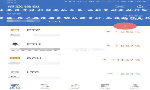 在TRON网络中，token（代币）和能量（Energy）是两个关键概念。想要在TRON网络上执行合约或进行交易，用户需要消耗一定量的能量。如果你发现你的token（如TRX）没能量，可能是因为以下几个原因：

### 了解TRX的能量机制

1. **能量与带宽的区别**  
   在TRON网络中，用户在进行交易或执行合约时需要消耗带宽和能量。带宽主要用于进行简单的交易，而能量则是执行智能合约时所需的。
   
2. **为何需要能量**  
   能量是智能合约的执行燃料。在TRON网络上，智能合约的执行会消耗系统资源，用户在没有足够的能量时，无法执行合约或交易。

### 为什么你的TRX没有能量

1. **未质押TRX**  
   用户如果没有将TRX质押为能量，便无法获得能量。只有在质押后，用户才能获得能量，这种能量会随时间累积，直到达到上限。
   
2. **能量消耗殆尽**  
   如果你已经执行了一些合约或交易，可能会消耗完所有的能量。每次执行合约都会消耗一定的能量，因此要保持足够的能量以供不时之需。

3. **实时价格波动影响**  
   TRON网络的能量获取与TRX价格也存在一定的关联。价格过低时，可能导致用户更难以获取足够的能量。

### 如何获得能量

1. **质押TRX**  
   将你的TRX质押在TRON网络上，将会很快获得能量。质押量越大，获得的能量也越多。

2. **参与社区活动**  
   TRON社区经常会举行一些活动，通过参与这些活动，也可能获得额外的能量奖励。

3. **购买能量**  
   在市场上，你还可以直接购买能量，但这需要支付一定数量的TRX。

### 总结

在使用TRON网络时，确保你有足够的能量是非常重要的。通过质押TRX和参与社区活动，可以轻松地获得所需的能量，保证你在网络上的顺利使用。希望这篇文章对你理解TRON的能量机制有所帮助！