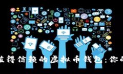 探索2023年最值得信赖的虚