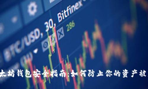 以太坊钱包安全指南：如何防止你的资产被盗？
