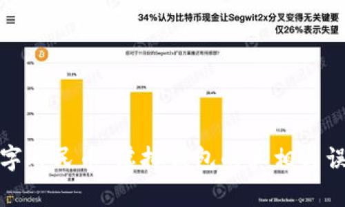 数字人民币：虚拟钱包的真相与误解