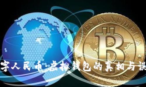 数字人民币：虚拟钱包的真相与误解