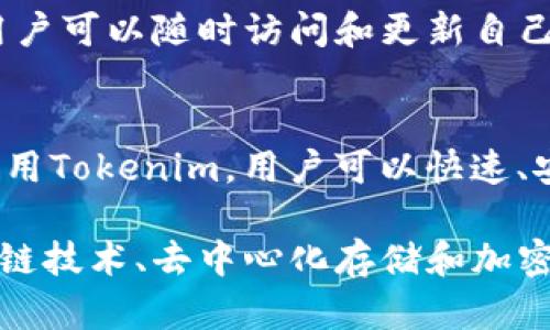 Tokenim身份钱包是一种数字身份管理工具，它的原理基于区块链技术，通过加密和去中心化的机制，使用户能够安全、高效地管理和验证自己的数字身份信息。以下是关于Tokenim身份钱包的原理和功能的详细解析：

### 1. 数字身份的概念
数字身份是指在数字世界中对用户身份的表示，通常由一系列个人信息、证书和授权构成。Tokenim身份钱包旨在为用户提供一个安全的环境，让他们能够管理、存储和分享自己的数字身份信息。

### 2. 基于区块链的技术
Tokenim身份钱包使用区块链技术确保数据的安全性和隐私性。区块链是一种去中心化的账本技术，它通过多个节点共同维护数据的完整性，使得数据难以篡改和伪造。

### 3. 去中心化存储
与传统的身份管理方式不同，Tokenim采用去中心化的存储方案。用户的数据不再存储在单一的中心化服务器上，而是分散在多个节点中。这样可以降低信息被黑客攻击的风险，增强用户对数据的控制力。

### 4. 加密机制
Tokenim身份钱包采用强加密算法，确保用户的身份信息和交易数据在传输和存储过程中的安全。即使数据被截取，也无法被读取或篡改。

### 5. 用户自主权
Tokenim确保用户对自己的数据拥有完全的控制权，他们可以决定何时、如何以及与谁分享这些信息。用户可以随时访问和更新自己的身份信息，不再依赖第三方机构。

### 6. 实用案例
Tokenim身份钱包可以用于多个场景，例如在线身份验证、电子投票、金融服务、教育证书验证等。通过利用Tokenim，用户可以快速、安全地证明自己的身份，从而提高效率并减少欺诈风险。

通过以上分析，可以看出Tokenim身份钱包在数字身份管理中扮演了一个重要的角色。它通过结合区块链技术、去中心化存储和加密机制，为用户提供了一种安全、便捷的身份管理方案，同时也提升了用户对个人数据的控制权和安全感。