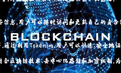 Tokenim身份钱包是一种数字身份管理工具，它的原理基于区块链技术，通过加密和去中心化的机制，使用户能够安全、高效地管理和验证自己的数字身份信息。以下是关于Tokenim身份钱包的原理和功能的详细解析：

### 1. 数字身份的概念
数字身份是指在数字世界中对用户身份的表示，通常由一系列个人信息、证书和授权构成。Tokenim身份钱包旨在为用户提供一个安全的环境，让他们能够管理、存储和分享自己的数字身份信息。

### 2. 基于区块链的技术
Tokenim身份钱包使用区块链技术确保数据的安全性和隐私性。区块链是一种去中心化的账本技术，它通过多个节点共同维护数据的完整性，使得数据难以篡改和伪造。

### 3. 去中心化存储
与传统的身份管理方式不同，Tokenim采用去中心化的存储方案。用户的数据不再存储在单一的中心化服务器上，而是分散在多个节点中。这样可以降低信息被黑客攻击的风险，增强用户对数据的控制力。

### 4. 加密机制
Tokenim身份钱包采用强加密算法，确保用户的身份信息和交易数据在传输和存储过程中的安全。即使数据被截取，也无法被读取或篡改。

### 5. 用户自主权
Tokenim确保用户对自己的数据拥有完全的控制权，他们可以决定何时、如何以及与谁分享这些信息。用户可以随时访问和更新自己的身份信息，不再依赖第三方机构。

### 6. 实用案例
Tokenim身份钱包可以用于多个场景，例如在线身份验证、电子投票、金融服务、教育证书验证等。通过利用Tokenim，用户可以快速、安全地证明自己的身份，从而提高效率并减少欺诈风险。

通过以上分析，可以看出Tokenim身份钱包在数字身份管理中扮演了一个重要的角色。它通过结合区块链技术、去中心化存储和加密机制，为用户提供了一种安全、便捷的身份管理方案，同时也提升了用户对个人数据的控制权和安全感。