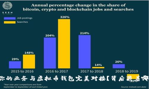 如何将你的业务与虚拟币钱包完美对接？背后藏着哪些秘密？