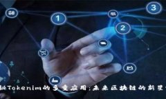 探秘Tokenim的多重应用：未来区块链的新星吗？