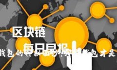 揭开比特币钱包的神秘面
