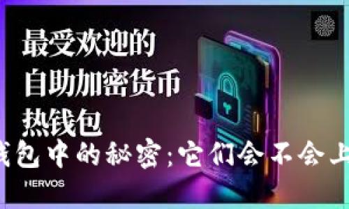 虚拟币钱包中的秘密：它们会不会上交易所？