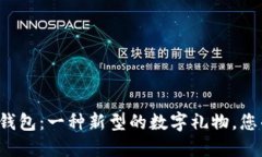 赠送比特币钱包：一种新