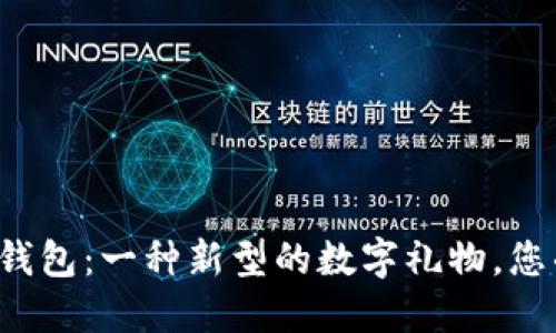 赠送比特币钱包：一种新型的数字礼物，您准备好了吗？