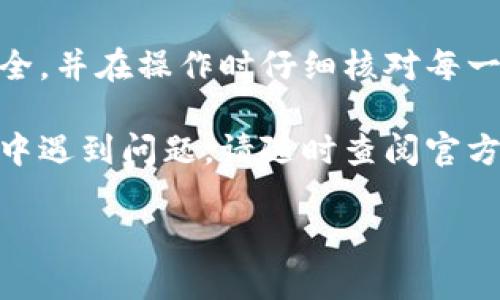 在处理tokenim代币的提取时，具体的步骤可能会因平台和钱包的不同而有所差异。以下是一个通用的指南，帮助如何将tokenim代币取出：

### 一、了解Tokenim代币的基本信息
在进行任何操作之前，确保您了解tokenim代币的特性和相关操作的基本知识。了解代币的用途、支持的链以及提取过程中的费用。

### 二、选择合适的钱包
确保您有一个支持tokenim代币的数字钱包。常见的钱包包括硬件钱包（如Ledger、Trezor）和软件钱包（如MetaMask、Trust Wallet）。如果您没有钱包，可以在官网上下载。

### 三、获取Tokenim代币
如果您还没有tokenim代币，可以通过以下方式获得：
- 参加ICO或预售。
- 在交易所购买。

### 四、提取Tokenim代币的步骤

#### 1. 登录钱包
确保您已经登录到您的数字钱包。

#### 2. 找到Tokenim代币
在钱包界面中，查找您的tokenim代币。若未显示，请添加代币合约地址。

#### 3. 点击提取或发送
选择“发送”或“提取”选项。输入您希望转移的tokenim数量和接收方的地址。

#### 4. 确认手续费
提取代币时，通常会产生网络手续费。确认手续费并确保钱包中有足够的余额支付。

#### 5. 进行操作
检查信息后，确认交易并提交。

#### 6. 检查交易状态
您可以通过区块浏览器查看交易状态。输入您的钱包地址或交易哈希以确认。

### 五、在交易所取出Tokenim代币（如果适用）

如果您的tokenim代币存放在交易所，您需要通过以下步骤提取：

#### 1. 登录交易所账户
使用您的账户信息登录相关交易所。

#### 2. 找到提取选项
在账户或资金管理界面中，找到“提取”或“提现”选项。

#### 3. 输入信息
输入您要提取的tokenim数量和目标钱包地址。

#### 4. 确认信息
再次确认提取信息准确无误，包括地址和数量。

#### 5. 进行提取
确认并提交提取请求。部分交易所可能需要额外验证（如二次验证、邮箱确认等）。

#### 6. 监控交易状态
通过区块链浏览器或交易所提供的工具，查看交易状态并确认到账。

### 六、注意事项

- **小心诈骗**: 确保您使用的是官方钱包或交易所，不要随意点击链接以防诈骗。
- **备份助记词**: 在使用钱包过程中，一定要备份您的助记词，以免遗失资金。
- **安全性**: 使用硬件钱包等更安全的方式存储您的代币。

### 七、总结
提取tokenim代币的过程虽然简单，但安全性至关重要。确保您的信息安全，并在操作时仔细核对每一个步骤。

通过上述指南，您应该能够顺利提取您的tokenim代币。如果在操作过程中遇到问题，请随时查阅官方文档或寻求技术支持。

希望本指南对您有所帮助！