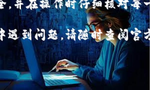 在处理tokenim代币的提取时，具体的步骤可能会因平台和钱包的不同而有所差异。以下是一个通用的指南，帮助如何将tokenim代币取出：

### 一、了解Tokenim代币的基本信息
在进行任何操作之前，确保您了解tokenim代币的特性和相关操作的基本知识。了解代币的用途、支持的链以及提取过程中的费用。

### 二、选择合适的钱包
确保您有一个支持tokenim代币的数字钱包。常见的钱包包括硬件钱包（如Ledger、Trezor）和软件钱包（如MetaMask、Trust Wallet）。如果您没有钱包，可以在官网上下载。

### 三、获取Tokenim代币
如果您还没有tokenim代币，可以通过以下方式获得：
- 参加ICO或预售。
- 在交易所购买。

### 四、提取Tokenim代币的步骤

#### 1. 登录钱包
确保您已经登录到您的数字钱包。

#### 2. 找到Tokenim代币
在钱包界面中，查找您的tokenim代币。若未显示，请添加代币合约地址。

#### 3. 点击提取或发送
选择“发送”或“提取”选项。输入您希望转移的tokenim数量和接收方的地址。

#### 4. 确认手续费
提取代币时，通常会产生网络手续费。确认手续费并确保钱包中有足够的余额支付。

#### 5. 进行操作
检查信息后，确认交易并提交。

#### 6. 检查交易状态
您可以通过区块浏览器查看交易状态。输入您的钱包地址或交易哈希以确认。

### 五、在交易所取出Tokenim代币（如果适用）

如果您的tokenim代币存放在交易所，您需要通过以下步骤提取：

#### 1. 登录交易所账户
使用您的账户信息登录相关交易所。

#### 2. 找到提取选项
在账户或资金管理界面中，找到“提取”或“提现”选项。

#### 3. 输入信息
输入您要提取的tokenim数量和目标钱包地址。

#### 4. 确认信息
再次确认提取信息准确无误，包括地址和数量。

#### 5. 进行提取
确认并提交提取请求。部分交易所可能需要额外验证（如二次验证、邮箱确认等）。

#### 6. 监控交易状态
通过区块链浏览器或交易所提供的工具，查看交易状态并确认到账。

### 六、注意事项

- **小心诈骗**: 确保您使用的是官方钱包或交易所，不要随意点击链接以防诈骗。
- **备份助记词**: 在使用钱包过程中，一定要备份您的助记词，以免遗失资金。
- **安全性**: 使用硬件钱包等更安全的方式存储您的代币。

### 七、总结
提取tokenim代币的过程虽然简单，但安全性至关重要。确保您的信息安全，并在操作时仔细核对每一个步骤。

通过上述指南，您应该能够顺利提取您的tokenim代币。如果在操作过程中遇到问题，请随时查阅官方文档或寻求技术支持。

希望本指南对您有所帮助！