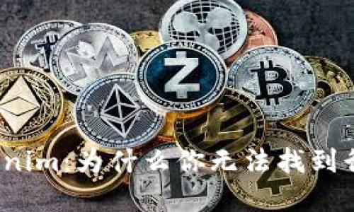 探索Tokenim：为什么你无法找到行情数据？
