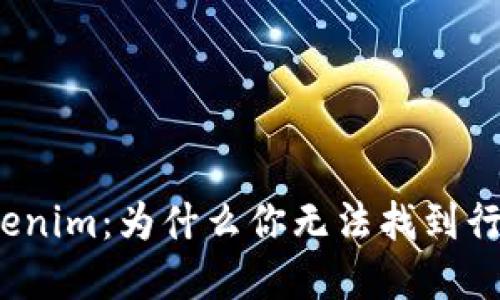 探索Tokenim：为什么你无法找到行情数据？