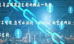 要在苹果手机上下载 Tok