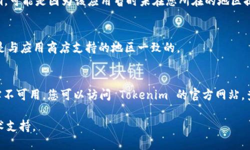 要在苹果手机上下载 Tokenim 应用，您可以按照以下步骤操作：

1. **打开 App Store**：
   - 找到并点击您手机上的“App Store”图标。

2. **搜索 Tokenim 应用**：
   - 在底部导航栏中，点击“搜索”选项。
   - 在搜索框中输入“Tokenim”，然后点击搜索。

3. **下载应用**：
   - 在搜索结果中找到 Tokenim 应用，点击它。
   - 点击“获取”或云朵图标（如果之前下载过），按照提示输入 Apple ID 密码或使用面容识别/指纹识别确认。

4. **等待下载并安装**：
   - 稍等片刻，应用会自动下载并安装到您的手机上。

5. **打开应用**：
   - 下载完成后，可以在主页上找到 Tokenim 应用图标，点击打开。

若在 App Store 中找不到 Tokenim，可能是因为该应用暂时未在您所在的地区提供，您可以尝试以下方法：

- **检查地区设置**：
  - 确保您的 Apple ID 账户地区是与应用商店支持的地区一致的。

- **访问官方网站**：
  - 如果应用在 App Store 中确实不可用，您可以访问 Tokenim 的官方网站，查看是否有其他下载方式或联系方式。

如果遇到问题，可以随时寻求专业技术支持。