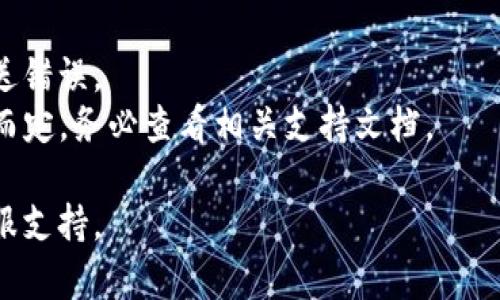 在加密货币领域，Tokenim是一个交易平台，用户可能希望将其Tokenim账户上的资产或代币兑换成另一个平台（如U账号）中的资产。尽管具体的步骤可能因平台的更新而有所不同，以下是一般的步骤指南，供你参考：

### Tokenim换成U账号的步骤：

1. **登录Tokenim账户**  
   首先，确保你已经登录到你的Tokenim账户。如果你没有账户，请创建一个。

2. **查看可交易资产**  
   进入资产管理界面，查看你的Tokenim账户中有哪些代币或资产可供交易。

3. **选择要兑换的资产**  
   选择你希望换成U账号的资产，通常是你持有的某种加密货币。

4. **进行交易**  
   - 选择“交易”或“兑换”选项。
   - 输入你希望交易的数量，并选择你希望兑换的目标资产（如果平台支持直接兑换为法币或其他代币）。

5. **确认交易**  
   仔细查看交易信息，确认订单细节，确保没有错误后点击确认交易。

6. **提取资产**  
   一旦交易被处理，返回资产管理界面。你应该能看到兑换后的资产。  
   - 寻找“提取”或“转出”选项。
   - 输入你的U账号相关信息（通常是钱包地址或相关账户信息），然后提交提取请求。

7. **确认提取**  
   在你的U账号中确认资产是否到账。这通常需要一些时间，具体取决于网络拥堵和提取所涉及的区块链。

### 注意事项：
- **手续费**：请确认了解交易和提取过程中的任何手续费。
- **安全性**：确保在安全的网络环境下进行交易，并仔细验证你输入的钱包地址，避免发送错误。
- **平台支持**：一些平台可能不支持直接将资产从Tokenim提取到U账号，视各平台政策而定。务必查看相关支持文档。

如需获取具体的帮助或详细指导，可以查阅Tokenim官方网站的帮助中心或联系他们的客服支持。