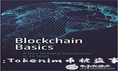 当数字资产变成泡影：Tokenim币被盗事件背后的思考与警示