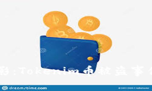 当数字资产变成泡影：Tokenim币被盗事件背后的思考与警示