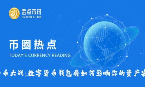 比特币大战：数字货币钱包将如何影响你的资产安全？