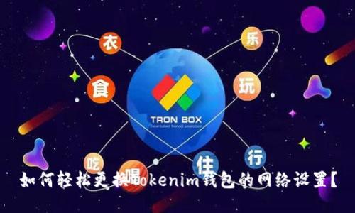 如何轻松更换Tokenim钱包的网络设置？