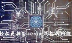 如何轻松更换Tokenim钱包的