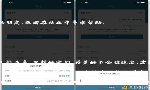 jieguo比特币钱包删除了会怎么样？你真的知道吗？/jieguo
比特币, 钱包, 删除, 安全/guanjianci

一、引言：比特币的钱包如同生活的容器

在我们的生活中，钱包不仅仅是一个简单的容器，它承载着我们的财物、便携的身份和一些珍贵的回忆。比特币钱包也是如此，它不仅仅是一个存储数字资产的工具，更是你在虚拟世界中运用财富的重要依托。然而，当这个容器被删除时，背后隐藏的故事又是怎样的呢？

二、比特币钱包的本质

理解比特币钱包的功能，绝不能将其简单视为一种存储方式。可以将比特币钱包比作通往一座富饶花园的钥匙。没有这把钥匙，无论你有多少种子（比特币），都无法进入花园，无法收获它们。

三、删除比特币钱包的潜在后果

如果你不小心删除了比特币钱包，会发生什么呢？有两种情况值得关注。

h41. 轻度丢失：钱包文件与私钥的分离/h4

想象一下，你把钱包丢掉了，但仍旧记得里面存放的现金数量。这种情况就像是你删除比特币钱包的“轻度丢失”。在某些情况下，虽然你删除了钱包应用程序，但如果你还保留着私钥和助记词，依然可以通过重新安装钱包来恢复资产。

h42. 严重丢失：不可逆转的损失/h4

然而，若你在删除钱包的同时，也遗失了私钥，那么后果就会像是把藏宝图撕碎，在广袤的沙漠中再也无法找到那座金山。根据比特币的设计原理，一旦失去私钥，所有与之关联的比特币也将永久消失，无法恢复。

四、比特币钱包的安全性

在数字货币的世界中，安全性至关重要。就像我们在日常生活中会为我们的珍贵物品投保，数字资产也需要精心呵护与安全防范。

h41. 数字资产的保险：备份与恢复/h4

比特币钱包的备份就像为你的藏宝图复印一份。确保你有一份安全的备份，放在一个安全的地方，这样才能在发生意外后，轻松找到那座金山。

h42. 选择可靠的钱包提供商/h4

选择一个可信赖的钱包就像选择一个值得信赖的银行。确保你使用的是经过验证的、信誉良好的钱包，与之相关的安全技术会为你的资产提供额外保护。

五、如何应对比特币钱包的删除

面对比特币钱包的删除，你可以采取一些补救措施来减少资产丢失的风险。

h41. 决定删除前的深思熟虑/h4

如同生活中做决定一样，在删除比特币钱包之前，务必要仔细评估一下后果。如果你有任何不确定，最好咨询更有经验的朋友，或者在社区中寻求帮助。

h42. 私钥与助记词的存储/h4

将私钥与助记词如同古代士兵把剑与盾牢牢护住，时刻保持警惕。珍藏这些信息，确保它们不会随意丢失。

六、结论：拥有与失去的哲理

人生中总会有拥有与失去的时刻，比特币钱包的删除教会我们珍惜那些看似微不足道的东西。无论是财富、回忆，还是人际关系，保护好它们，再美好不会被遗忘，才能让生活更加丰富。未来，无论你是否再次选择投资比特币，记住那把钥匙的意义，才能在生活的花园中，尽情收获硕果。

在数字资产飞速发展的时代，了解比特币钱包的运作方式及其重要性，将为我们的未来提供更多选择与自由。让我们珍惜这些“花园”，成为自己生活中的植物学家，亲自播种，精心照料，让每一颗种子都能茁壮成长。

这个大纲提供了关于比特币钱包删除的全面分析与思考，结合比喻使内容更具表现力和情感化，希望能以此吸引大众用户的兴趣，促进他们对于比特币和钱包管理的理解。