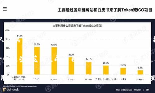 jieguo比特币钱包删除了会怎么样？你真的知道吗？/jieguo
比特币, 钱包, 删除, 安全/guanjianci

一、引言：比特币的钱包如同生活的容器

在我们的生活中，钱包不仅仅是一个简单的容器，它承载着我们的财物、便携的身份和一些珍贵的回忆。比特币钱包也是如此，它不仅仅是一个存储数字资产的工具，更是你在虚拟世界中运用财富的重要依托。然而，当这个容器被删除时，背后隐藏的故事又是怎样的呢？

二、比特币钱包的本质

理解比特币钱包的功能，绝不能将其简单视为一种存储方式。可以将比特币钱包比作通往一座富饶花园的钥匙。没有这把钥匙，无论你有多少种子（比特币），都无法进入花园，无法收获它们。

三、删除比特币钱包的潜在后果

如果你不小心删除了比特币钱包，会发生什么呢？有两种情况值得关注。

h41. 轻度丢失：钱包文件与私钥的分离/h4

想象一下，你把钱包丢掉了，但仍旧记得里面存放的现金数量。这种情况就像是你删除比特币钱包的“轻度丢失”。在某些情况下，虽然你删除了钱包应用程序，但如果你还保留着私钥和助记词，依然可以通过重新安装钱包来恢复资产。

h42. 严重丢失：不可逆转的损失/h4

然而，若你在删除钱包的同时，也遗失了私钥，那么后果就会像是把藏宝图撕碎，在广袤的沙漠中再也无法找到那座金山。根据比特币的设计原理，一旦失去私钥，所有与之关联的比特币也将永久消失，无法恢复。

四、比特币钱包的安全性

在数字货币的世界中，安全性至关重要。就像我们在日常生活中会为我们的珍贵物品投保，数字资产也需要精心呵护与安全防范。

h41. 数字资产的保险：备份与恢复/h4

比特币钱包的备份就像为你的藏宝图复印一份。确保你有一份安全的备份，放在一个安全的地方，这样才能在发生意外后，轻松找到那座金山。

h42. 选择可靠的钱包提供商/h4

选择一个可信赖的钱包就像选择一个值得信赖的银行。确保你使用的是经过验证的、信誉良好的钱包，与之相关的安全技术会为你的资产提供额外保护。

五、如何应对比特币钱包的删除

面对比特币钱包的删除，你可以采取一些补救措施来减少资产丢失的风险。

h41. 决定删除前的深思熟虑/h4

如同生活中做决定一样，在删除比特币钱包之前，务必要仔细评估一下后果。如果你有任何不确定，最好咨询更有经验的朋友，或者在社区中寻求帮助。

h42. 私钥与助记词的存储/h4

将私钥与助记词如同古代士兵把剑与盾牢牢护住，时刻保持警惕。珍藏这些信息，确保它们不会随意丢失。

六、结论：拥有与失去的哲理

人生中总会有拥有与失去的时刻，比特币钱包的删除教会我们珍惜那些看似微不足道的东西。无论是财富、回忆，还是人际关系，保护好它们，再美好不会被遗忘，才能让生活更加丰富。未来，无论你是否再次选择投资比特币，记住那把钥匙的意义，才能在生活的花园中，尽情收获硕果。

在数字资产飞速发展的时代，了解比特币钱包的运作方式及其重要性，将为我们的未来提供更多选择与自由。让我们珍惜这些“花园”，成为自己生活中的植物学家，亲自播种，精心照料，让每一颗种子都能茁壮成长。

这个大纲提供了关于比特币钱包删除的全面分析与思考，结合比喻使内容更具表现力和情感化，希望能以此吸引大众用户的兴趣，促进他们对于比特币和钱包管理的理解。