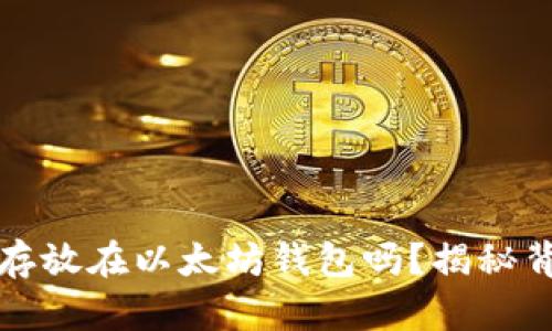 比特币能存放在以太坊钱包吗？揭秘背后的逻辑