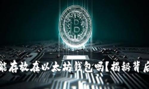 比特币能存放在以太坊钱包吗？揭秘背后的逻辑