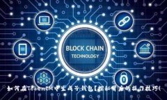 如何在TokenIM中生成子钱包