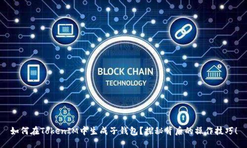 如何在TokenIM中生成子钱包？探秘背后的操作技巧！