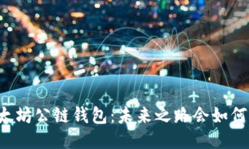 以太坊公链钱包：未来之路会如何走？