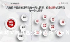 以太坊公链钱包：未来之