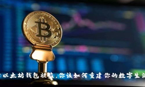 当以太坊钱包被盗，你该如何重建你的数字生活？